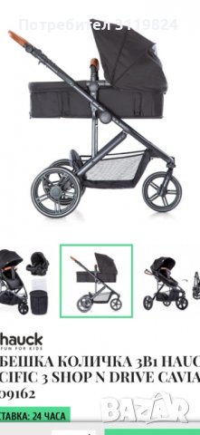 Количка 3в1 Hauck Pacific 3 Shop, снимка 2 - Детски колички - 39978980