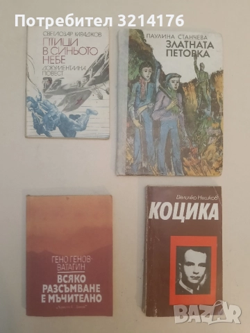 Всяко разсъмване е мъчително - Гено Генов-Ватагин