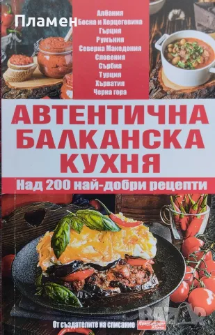 Автентична балканска кухня