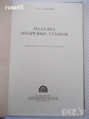 Книга "Наладка зуборезных станков-Е.И.Гальперин" - 216 стр., снимка 2 - Специализирана литература - 40050667