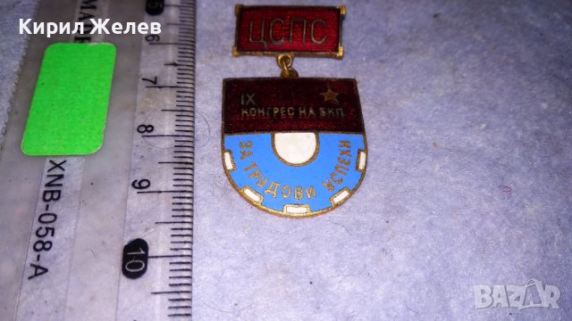 ЦСПС 9ти КОНГРЕС на БКП За ТРУДОВИ УСПЕХИ Стара РЯДКА ЕМАЙЛИРАНА НРБ ЗНАЧКА 33490, снимка 5 - Колекции - 38970011