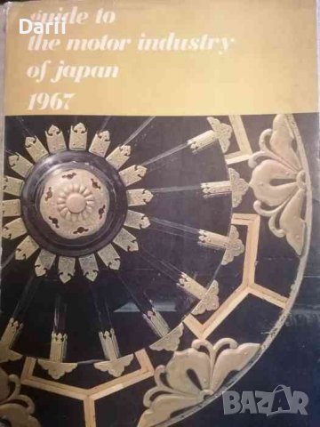 Guide to the motor industry of japan 1967- Katsuji Kawamata