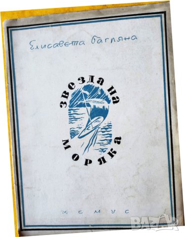 Екатерина Багряна - Звезда на моряка, антикварно издание - поезия от 1945 г., снимка 1 - Българска литература - 42993361