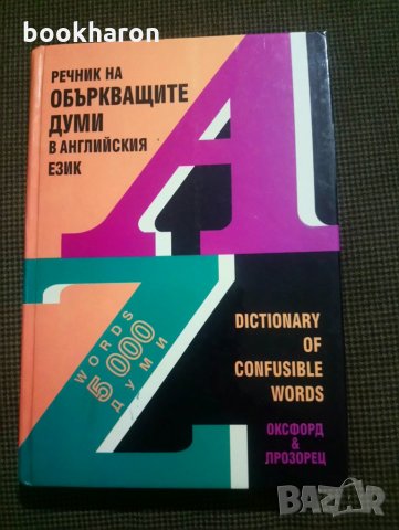 Речник на объркващите думи в английския език, снимка 1 - Чуждоезиково обучение, речници - 27353896