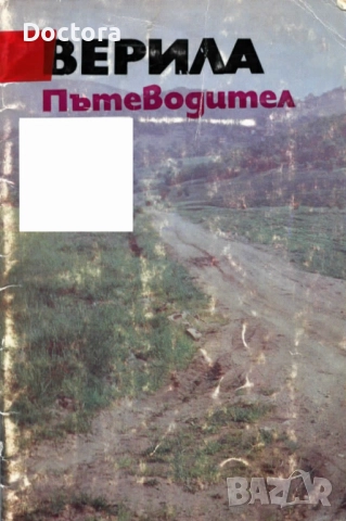 Пътеводители, снимка 8 - Енциклопедии, справочници - 52500091