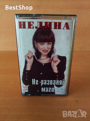 Нелина - Не разваляй магията, снимка 1