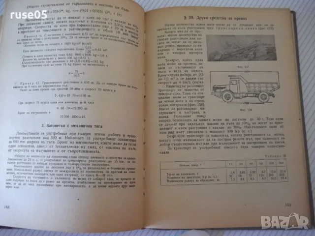 Книга "Пътно строителство - Л. Манчев" - 282 стр., снимка 5 - Учебници, учебни тетрадки - 48159566