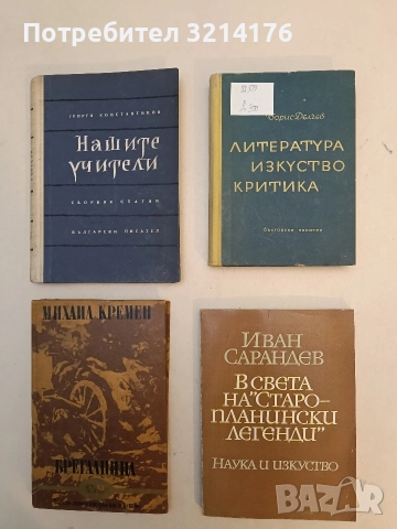 Литература, изкуство, критика - Борис Делчев