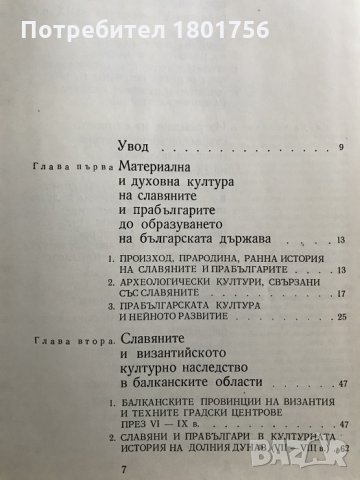 Формиране на старобългарската култура VI-XI век, снимка 3 - Специализирана литература - 28519288