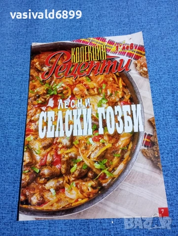 "Колекция рецепти - лесни селски гозби"