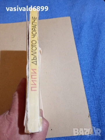 Астрид Линдгрен - Пипи дългото чорапче , снимка 2 - Детски книжки - 52393656