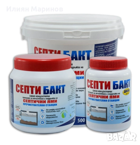 Препарати за септични ями СЕПТИ БАКТ - 100гр. 250гр. 500гр. 1100гр.