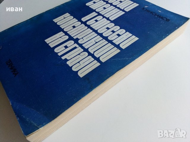 Носещи стенни и смесени конструкции на сгради - Х.Нисимов - 1978г., снимка 11 - Специализирана литература - 38019724