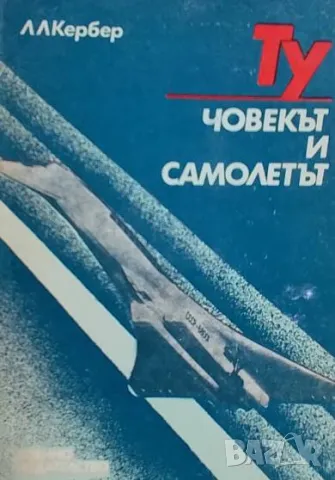 ТУ - човекът и самолетът Л. Л. Кербер