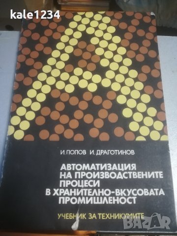 Учебник. Хранително-вкусовата промишленост. ВИХВП. Справочник. , снимка 4 - Специализирана литература - 42990545