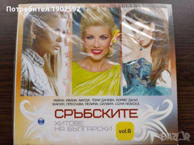 Сръбските хитове на български 6