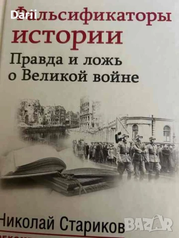 Фальсификаторы истории. Правда и ложь о Великой войне- Николай Стариков