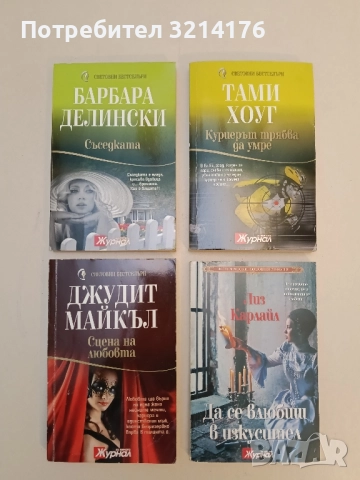 Търсещи сърца - Дороти Гарлок, снимка 2 - Художествена литература - 51795677