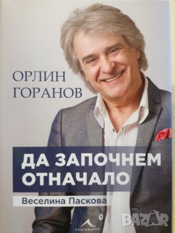 Книга с автограф от Орлин Горанов, снимка 1