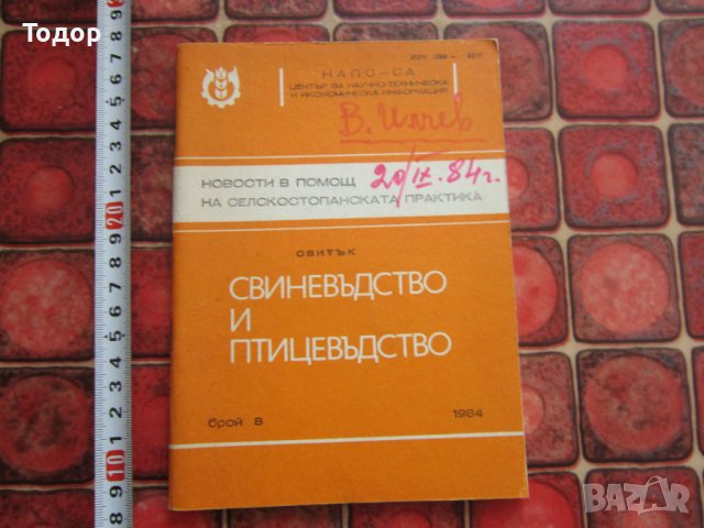 Книга Птицевъдство и Свиневъдство , снимка 1 - Специализирана литература - 36950668