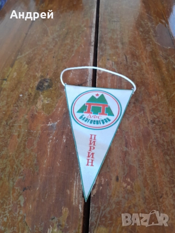 Старо флагче,флаг ДФС Пирин Благоевград