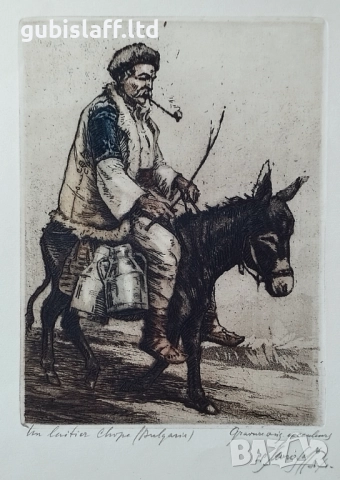 Картина, графика, "Шоп млекар", худ. П. Морозов (1880-1950), снимка 2 - Картини - 52282359