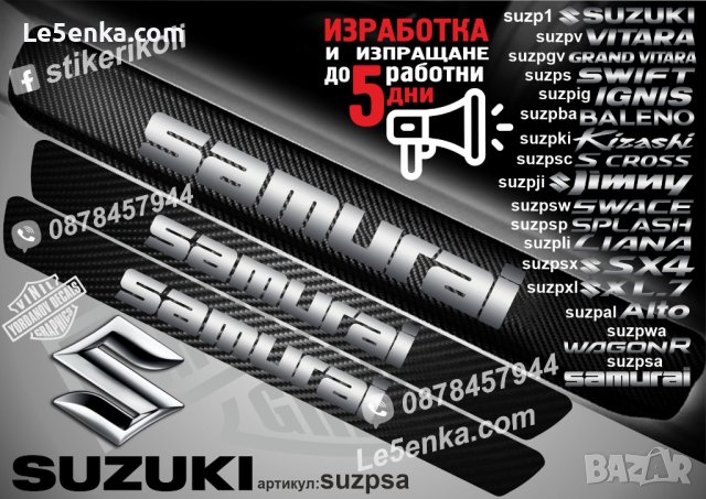 ПРАГОВЕ карбон SUZUKI SAMURAI фолио стикери suzpsa, снимка 1 - Аксесоари и консумативи - 44071074