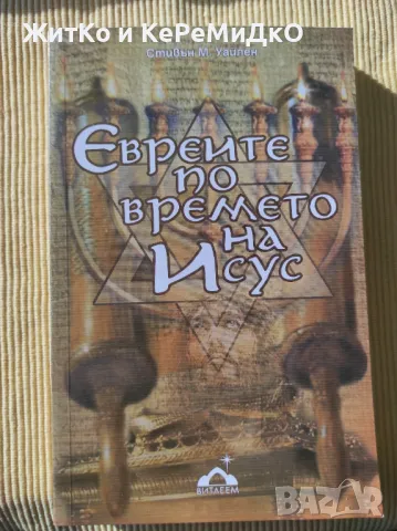 Стивън М. Уайлен - Евреите по времето на Исус, снимка 1