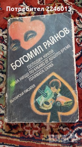 Книги-избрани творби и др., снимка 11 - Художествена литература - 28822291