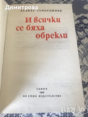 Книга - И всички се бяха обрекли - Атанас Семерджиев, снимка 3 - Художествена литература - 37340656