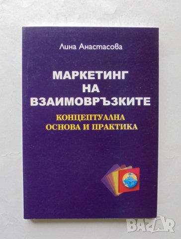 Книга Маркетинг на взаимовръзките - Лина Анастасова 2008 г.