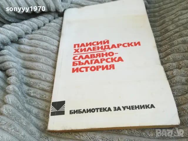 ПАИСИЙ ХИЛЕНДАРСКИ 0601251853