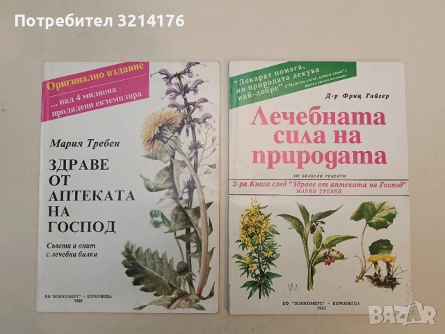 Здраве от аптеката на Господ. Съвети и опит с лечебни билки - Мария Требен