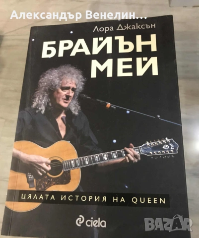 Лора Джаксън - „Брайън Мей - Цялата история на Queen”