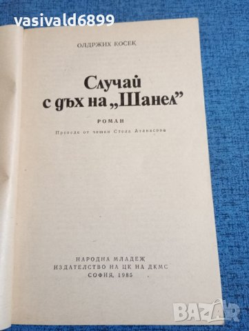Олдржих Косек - Случай с дъх на "Шанел", снимка 4 - Художествена литература - 43991683