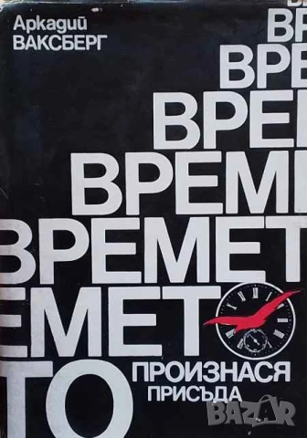 Времето произнася присъда Аркадий Ваксберг