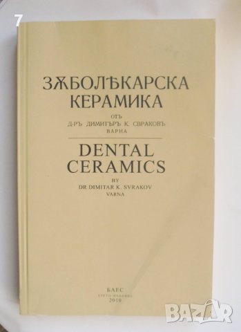 Книга Зъболекарска керамика - Димитър К. Свраков 2010 г., снимка 1 - Специализирана литература - 40287155