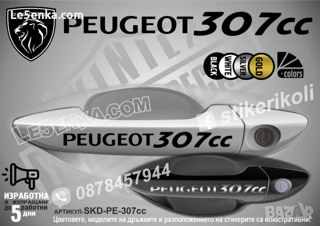 PEUGEOT стикери за дръжки SKD-PE-01, снимка 15 - Аксесоари и консумативи - 35641145