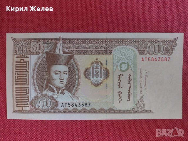 Банкнота Монголия много красива непрегъвана перфектна за колекционери 28394, снимка 1 - Нумизматика и бонистика - 37117430