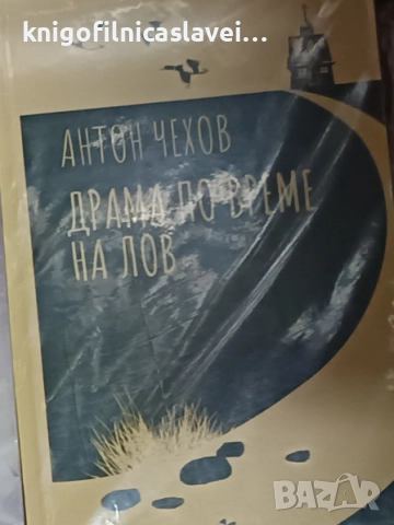 Антон П. Чехов - Драма по време на лов ()