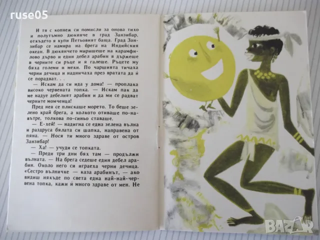 Книга "Червената топка - Николай Тихолов" - 16 стр., снимка 4 - Детски книжки - 47645842