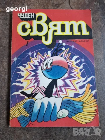 списание Чуден свят 1 брой      21/6