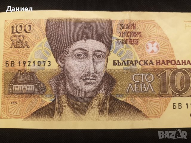 Банкнота 100 лева 1995 г, снимка 2 - Нумизматика и бонистика - 43887298