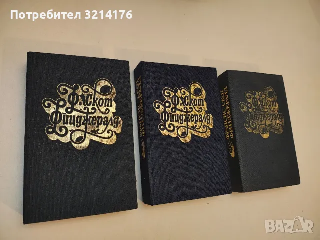 Избрани творби в три тома. Том 1-3 - Франсис Скот Фицджералд