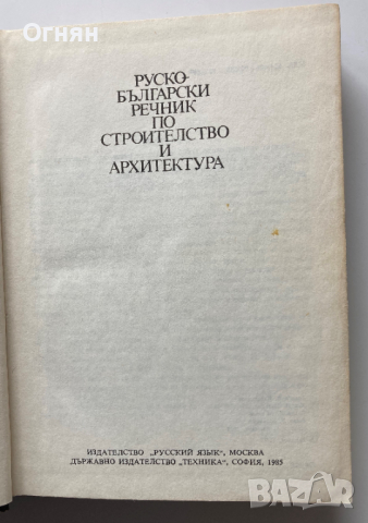 Руско-български речник по строителство и архитектура, 1985, снимка 2 - Специализирана литература - 36517138