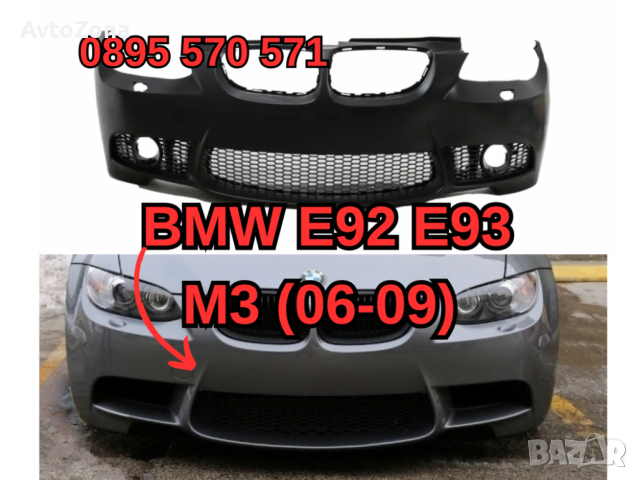 Predna Предна Броня за БМВ BMW E92 е92 E93 (06-09) M3 м SRA , снимка 1 - Аксесоари и консумативи - 44922382