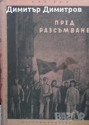 Пред разсъмване Мао Дун