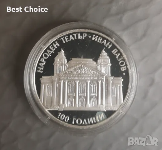 10 лева 2004 г. Народен театър "Иван Вазов" - пиефорт, снимка 1