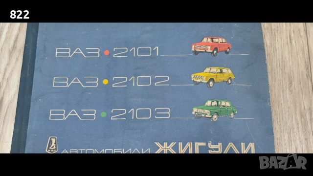  Цветен албум на автомобили "Жигули- ВAЗ 2101,02,03,Москва-" Машиностроение" 1977 год