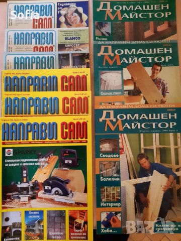 Стари списания: Домашен майстор за  2000лв:) и издания НАПРАВИ си САМ